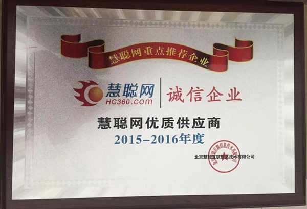 慧聰誠(chéng)信企業(yè)